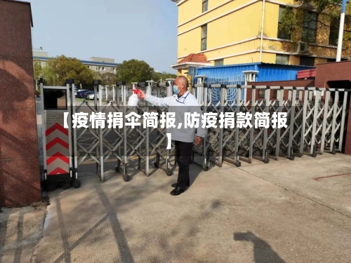 【疫情捐伞简报,防疫捐款简报】-第1张图片