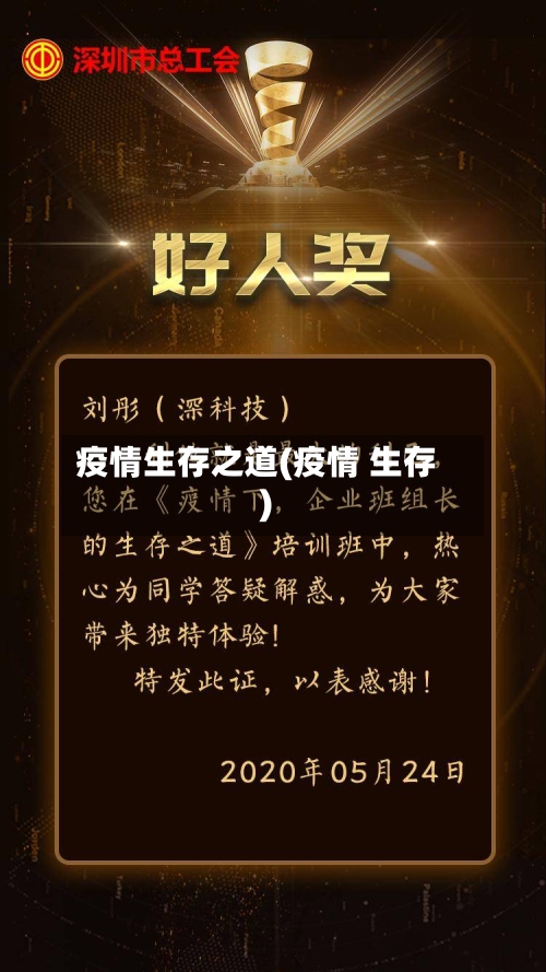 疫情生存之道(疫情 生存)-第1张图片