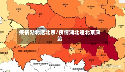 疫情湖北返北京/疫情湖北返北京政策-第1张图片