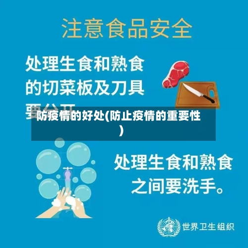 防疫情的好处(防止疫情的重要性)-第1张图片