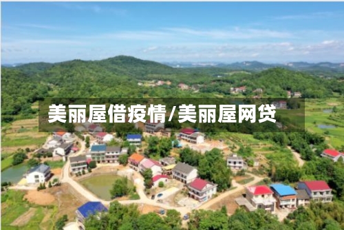 美丽屋借疫情/美丽屋网贷-第1张图片