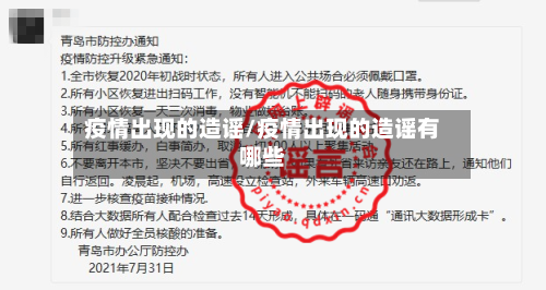 疫情出现的造谣/疫情出现的造谣有哪些-第1张图片