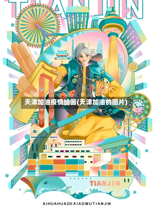 天津加油疫情绘画(天津加油的图片)-第1张图片