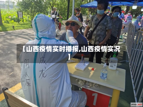 【山西疫情实时播报,山西疫情实况】-第1张图片