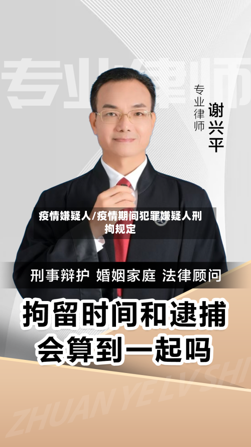 疫情嫌疑人/疫情期间犯罪嫌疑人刑拘规定-第1张图片