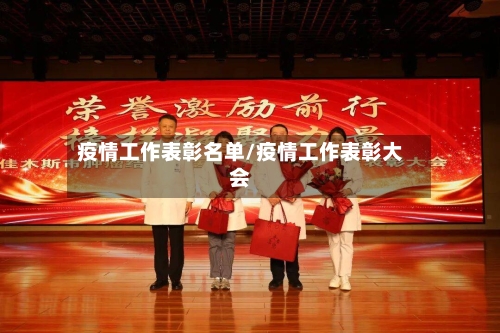 疫情工作表彰名单/疫情工作表彰大会-第1张图片
