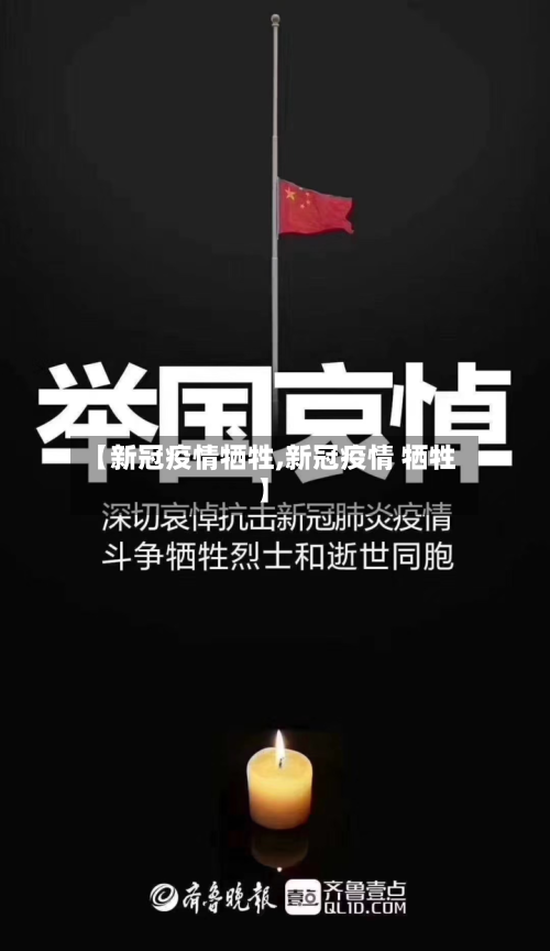 【新冠疫情牺牲,新冠疫情 牺牲】-第1张图片