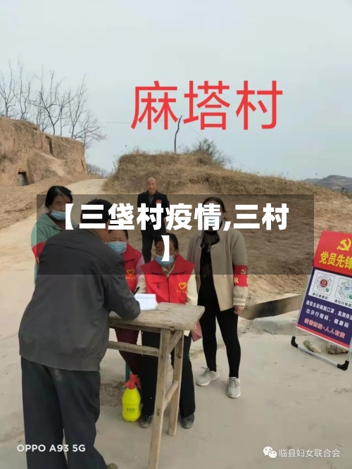 【三垡村疫情,三村】-第3张图片