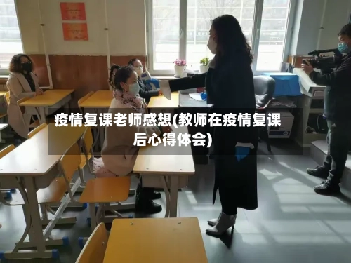 疫情复课老师感想(教师在疫情复课后心得体会)-第1张图片