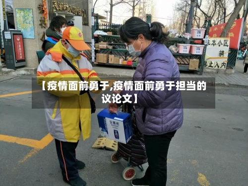 【疫情面前勇于,疫情面前勇于担当的议论文】-第1张图片