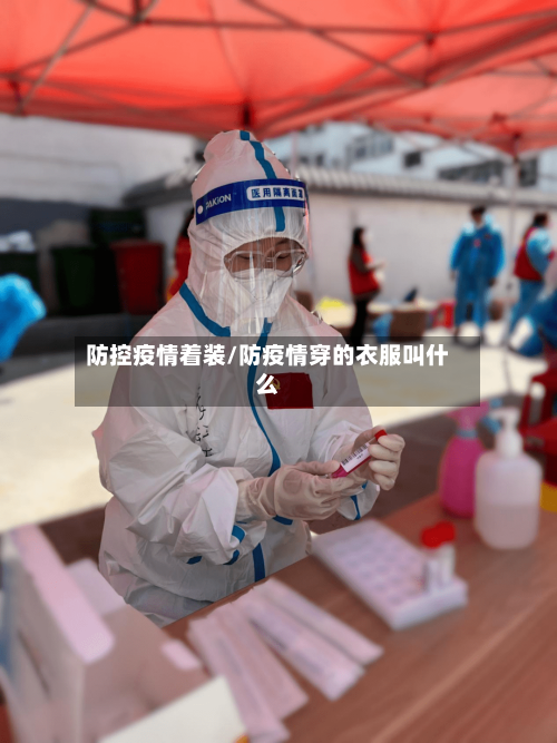 防控疫情着装/防疫情穿的衣服叫什么-第1张图片