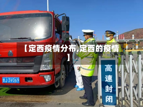 【定西疫情分布,定西的疫情】-第1张图片