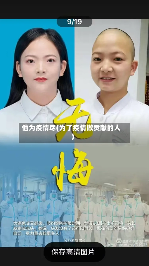 他为疫情尽(为了疫情做贡献的人)-第1张图片