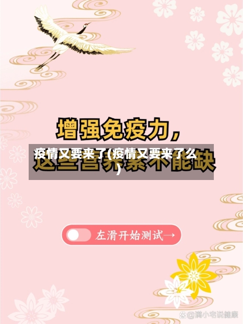 疫情又要来了(疫情又要来了么)-第1张图片