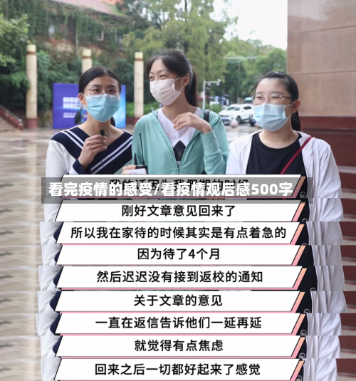 看完疫情的感受/看疫情观后感500字-第3张图片