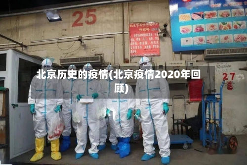 北京历史的疫情(北京疫情2020年回顾)-第1张图片