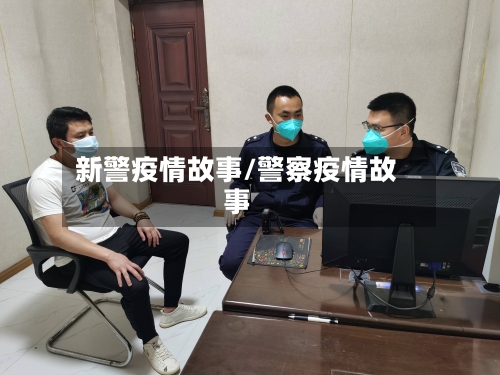 新警疫情故事/警察疫情故事-第1张图片