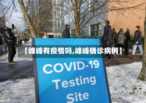 【峰峰有疫情吗,峰峰确诊病例】-第1张图片