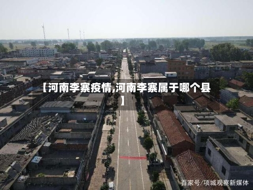 【河南李寨疫情,河南李寨属于哪个县】-第1张图片