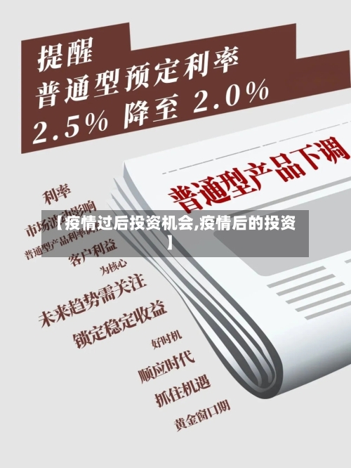 【疫情过后投资机会,疫情后的投资】-第1张图片
