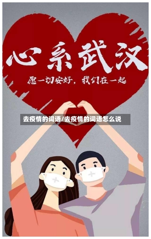 去疫情的词语/去疫情的词语怎么说-第1张图片