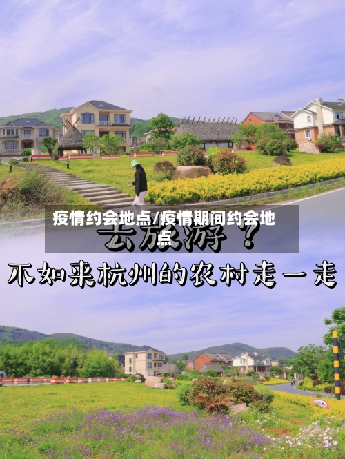 疫情约会地点/疫情期间约会地点-第1张图片