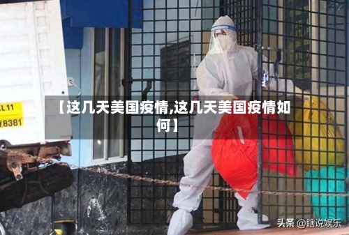 【这几天美国疫情,这几天美国疫情如何】-第1张图片