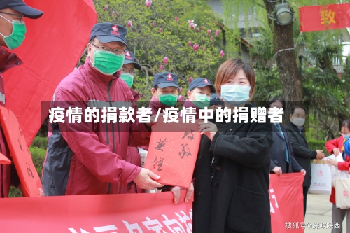 疫情的捐款者/疫情中的捐赠者-第2张图片