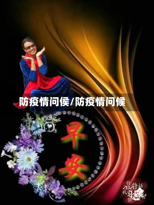 防疫情问侯/防疫情问候-第2张图片