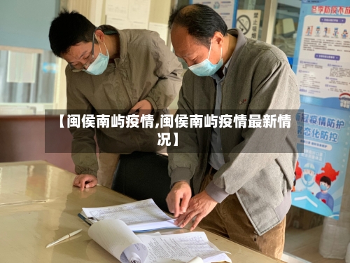 【闽侯南屿疫情,闽侯南屿疫情最新情况】-第1张图片