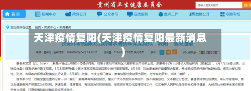 天津疫情复阳(天津疫情复阳最新消息)-第1张图片