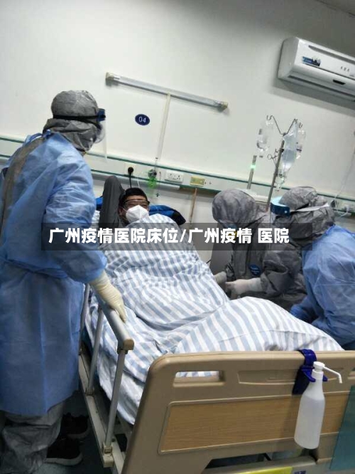 广州疫情医院床位/广州疫情 医院-第1张图片