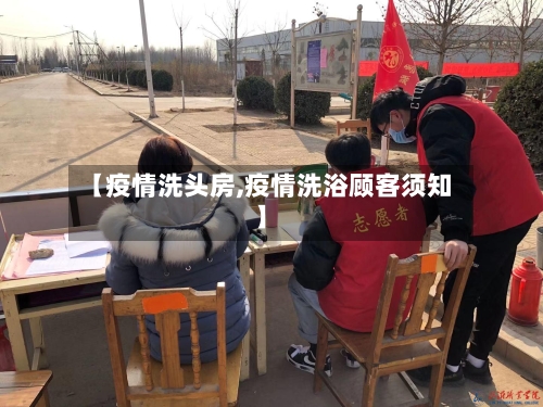 【疫情洗头房,疫情洗浴顾客须知】-第1张图片