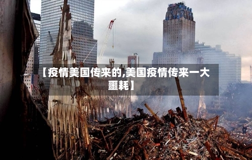 【疫情美国传来的,美国疫情传来一大噩耗】-第1张图片