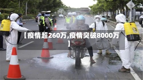 【疫情超260万,疫情突破8000万】-第1张图片