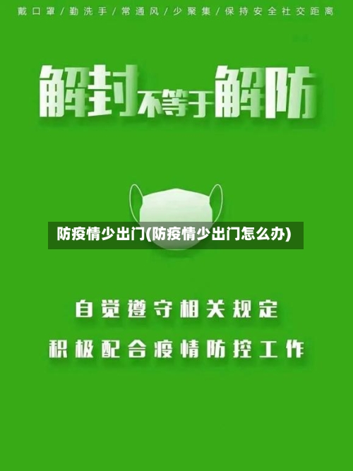防疫情少出门(防疫情少出门怎么办)-第1张图片