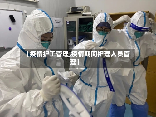 【疫情护工管理,疫情期间护理人员管理】-第1张图片