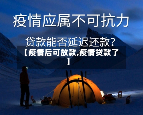 【疫情后可放款,疫情贷款了】-第3张图片