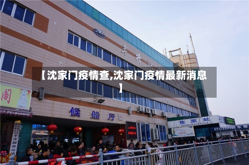 【沈家门疫情查,沈家门疫情最新消息】-第1张图片