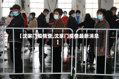 【沈家门疫情查,沈家门疫情最新消息】-第3张图片