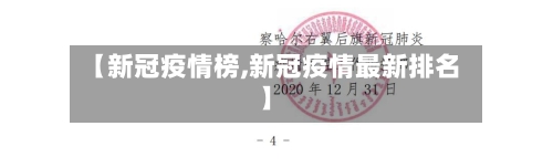 【新冠疫情榜,新冠疫情最新排名】-第1张图片