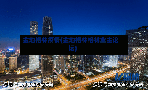 金地格林疫情(金地格林格林业主论坛)-第1张图片