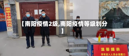 【南阳疫情2级,南阳疫情等级划分】-第1张图片