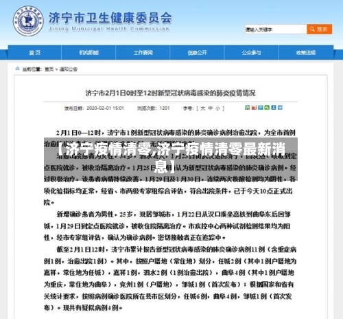 【济宁疫情清零,济宁疫情清零最新消息】-第2张图片