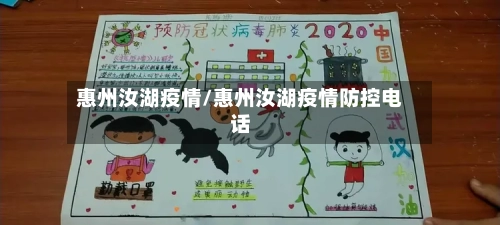 惠州汝湖疫情/惠州汝湖疫情防控电话-第1张图片