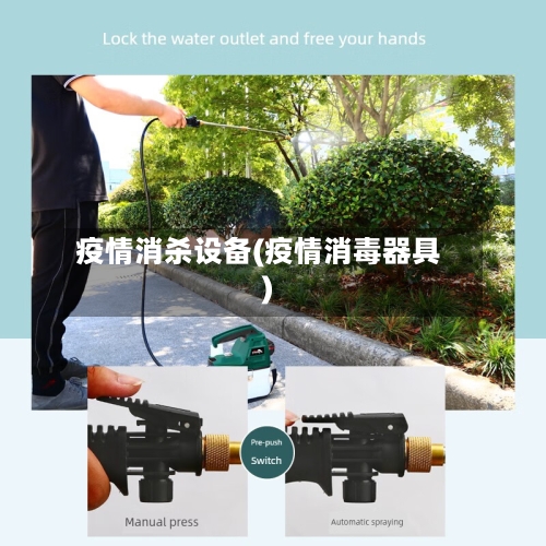 疫情消杀设备(疫情消毒器具)-第1张图片