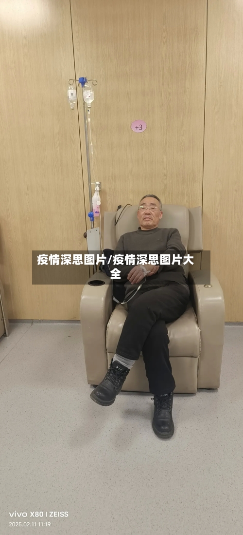 疫情深思图片/疫情深思图片大全-第1张图片