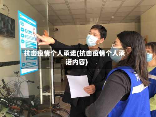 抗击疫情个人承诺(抗击疫情个人承诺内容)-第1张图片