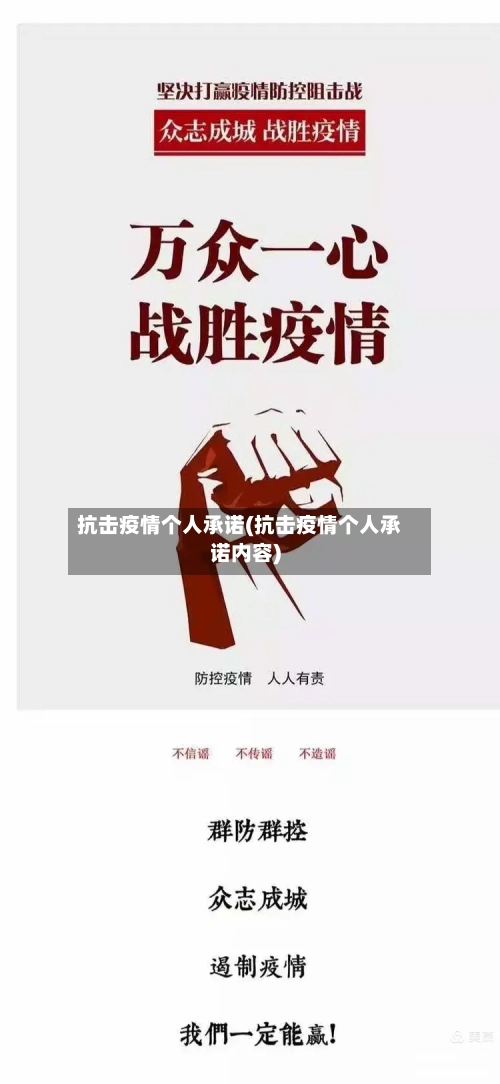 抗击疫情个人承诺(抗击疫情个人承诺内容)-第2张图片