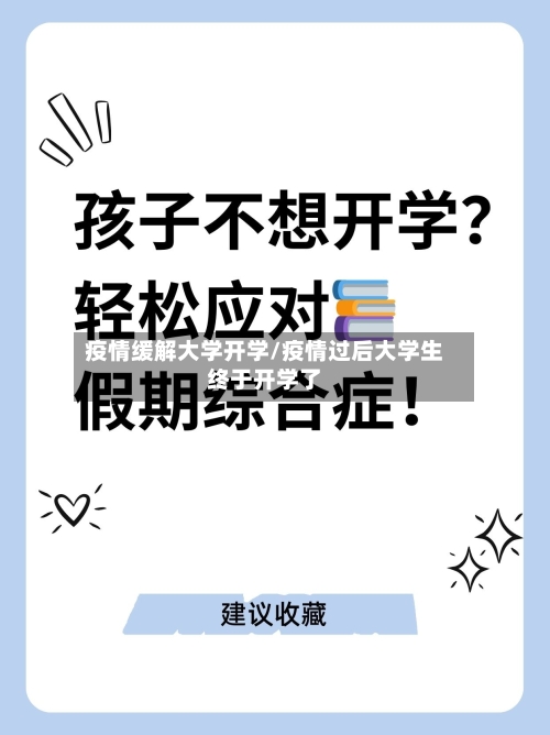 疫情缓解大学开学/疫情过后大学生终于开学了-第1张图片